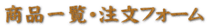 ���i�ꗗ�E�����t�H�[��
