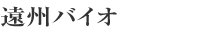 有限会社遠州バイオ