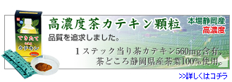 高濃度カテキン
