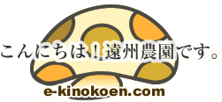 遠州農園です。