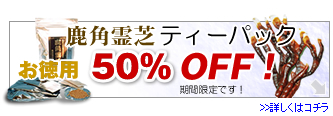 鹿角霊芝50%オフ！