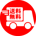 送料無料